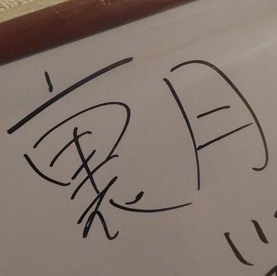 おっさんでさがらFFF最古参メンバーの一人。諜報員でかおりん推しでLiandないな民。
虹はかすランしおせつ・相良前田推し。
次イべは未定。生きていたいからまだ死なない!推しの幸せを願う人生でありたいよ🙏
オヤジの栄光時代はいつだよ…(略)…俺は今なんだよ!!by桜木花道👑🍶😈🍊🐬🐱🔖🎤🎧