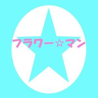フラワー☆マン (@flower_man51087) 's Twitter Profile