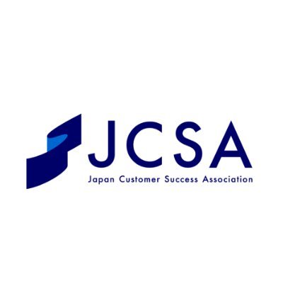 「カスタマーサクセスで、顧客と共に企業が持続的に成長できる社会を実現する」をビジョンに、大手企業とスタートアップが20社超集い一般社団法人日本カスタマーサクセス協会を立ち上げました。カスタマーサクセスで日本の産業競争力の向上を目指します。