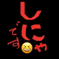 しにゃ (@syaria_buru) 's Twitter Profile Photo しにゃ (@syaria_buru) 's Twitter Profile Photo