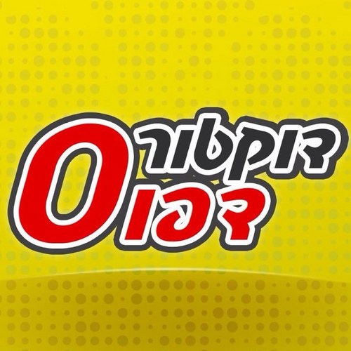 drdfus's profile picture. טל. 072-2-409-490, נייד. 052-3155-282, דוא״ל. dr.dfus@gmail.com