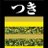 gengetsu227272