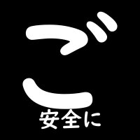 ご安全に (@goanzenni_2525) 's Twitter Profile Photo ご安全に (@goanzenni_2525) 's Twitter Profile Photo