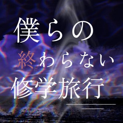 僕らの終わらない修学旅行【完結】さんのプロフィール画像