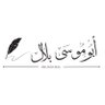 AbuMusaBilal's profile picture. احرص على اتباع الكتاب والسنة بفهم سلف الأمة. |قال النبي ﷺ : "من سلك طريقا يلتمس فيه علما سهل الله له به طريقا إلى الجنة"| فريق مكتبة الأدب السلفي