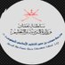 مدرسة مصعب بن عمير للتعليم الأساسي (٥-١٢) (@7tqoaztfwvigxhf) Twitter profile photo مدرسة مصعب بن عمير للتعليم الأساسي (٥-١٢) (@7tqoaztfwvigxhf) Twitter profile photo