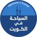 السياحة في الكويت Welcome to Kuwait 🇰🇼 (@welcome2kuwait) Twitter profile photo السياحة في الكويت Welcome to Kuwait 🇰🇼 (@welcome2kuwait) Twitter profile photo