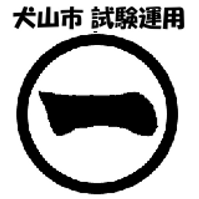 犬山市　（試験運用）