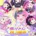 魔乃リリン🍯⋆🍫@12/4㊗️3周年🎉 (@mano_lilin) Twitter profile photo 魔乃リリン🍯⋆🍫@12/4㊗️3周年🎉 (@mano_lilin) Twitter profile photo