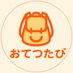 【公式】おてつたび|お手伝いをしながら、知らない地域を旅する (@otetsutabi) Twitter profile photo 【公式】おてつたび|お手伝いをしながら、知らない地域を旅する (@otetsutabi) Twitter profile photo