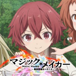 この異世界、魔法がない!?そんな世界に転生した主人公の少年シオンが紡いでいく、ロマン求める魔法開発ファンタジー!2025年1月8日(水)よりテレ東、テレビ大阪、BS日テレ、AT-Xにて放送中!ABEMA・dアニメストアにて最速配信中!
#潘めぐみ #加隈亜衣 #雨宮天 推奨ハッシュタグ #マジックメイカー