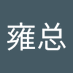 德乐雍总 (@gr0r5snguk84854) Twitter profile photo 德乐雍总 (@gr0r5snguk84854) Twitter profile photo