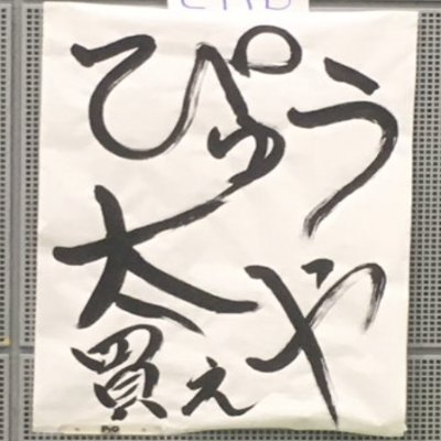ぴゅう太買えやさんのプロフィール画像