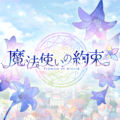 魔法使いの約束【公式】さんのプロフィール画像