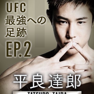♢第8代修斗世界フライ級王者&UFCフライ級6位 平良達郎公式アカウント♢沖縄県那覇市出身♢THE BLACKBELT JAPAN/SECOND CAREER♢TEAM VENUM ♢プロ戦績17戦16(5KO7S)-1 お仕事依頼やお問い合わせは下記メールアドレスまで。 theparaoki@gmail.com