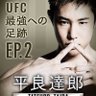tatsuro_ch's profile picture. ♢第8代修斗世界フライ級王者&UFCフライ級6位 平良達郎公式アカウント♢沖縄県那覇市出身♢THE BLACKBELT JAPAN/SECOND CAREER♢TEAM VENUM ♢プロ戦績17戦16(5KO7S)-1 お仕事依頼やお問い合わせは下記メールアドレスまで。 theparaoki@gmail.com
