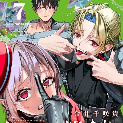 金井千咲貴⑧巻8/8発売予定「僕の呪いの吸血姫」さんのプロフィール画像