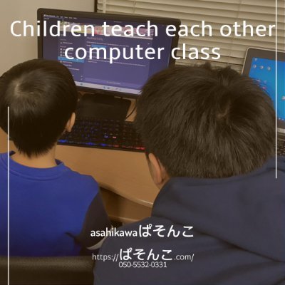 giantsteps888's profile picture. 在籍児童生徒は100名以上。
子ども達と一緒に成長させていただいております。
無料カウンセリング・無料体験ございます。
まずはご相談ください＾＾

#旭川　#旭川市　#パソコン教室　#ぱそんこ
