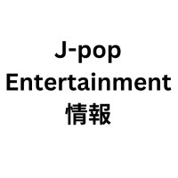 J-pop Entertainment 情報 (@jpop_info_ent) 's Twitter Profile