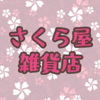 さくら屋雑貨店 (@sakurayazakka) 's Twitter Profile Photo さくら屋雑貨店 (@sakurayazakka) 's Twitter Profile Photo