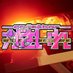 新宿歌舞伎町🚨脱力系問題児更生コンカフェ🚨Cafe&Barがさいれ (@gasaile) Twitter profile photo 新宿歌舞伎町🚨脱力系問題児更生コンカフェ🚨Cafe&Barがさいれ (@gasaile) Twitter profile photo