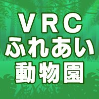 VRCふれあい動物園 (@vrc_petting_zoo) 's Twitter Profile Photo VRCふれあい動物園 (@vrc_petting_zoo) 's Twitter Profile Photo