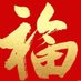 Fu (@luckfu888) Twitter profile photo Fu (@luckfu888) Twitter profile photo