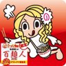 yokote_ramen's profile picture. 横手のらーめんをつぶやきます。 出来立てです。熱いですが、しばらくするとのびてきます。 らーめんの味は宇宙より広い!! 元百麺人秋田代表!! たまに管理人がつぶやきます。自動返信ご麺ください麺ください!