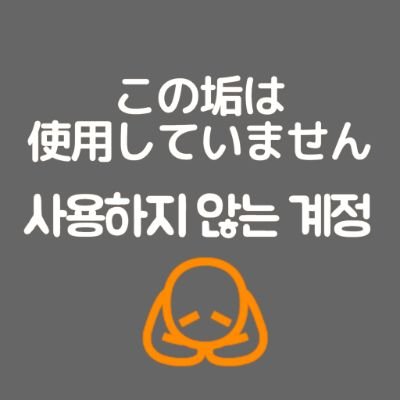 (このアカウントは使用していません)さんのプロフィール画像