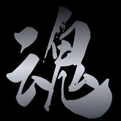 黑 大帅🇨🇳 Profile