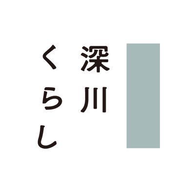 東京下町・深川の暮らしをもっと楽しく!✌️気になるお店、スポット、イベントやマンション情報・コラムまで毎日発信中✨ リフォーム不動産 https://t.co/aSICuLaz3n ならではの視点で住まい&暮らしのヒントをお届けします!公式LINE:https://t.co/OkDLNOQumM