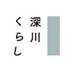 深川くらし (@fukagawakurashi) Twitter profile photo 深川くらし (@fukagawakurashi) Twitter profile photo