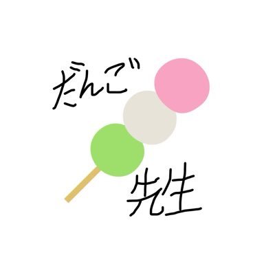 🍡だんご先生さんのプロフィール画像