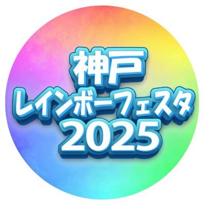 KOBE2023Rainbow's profile picture. KRF公式アカウント 神戸レインボーフェスタ2025🏳️‍🌈ご来場ありがとうございました🙇‍♂️来場者数：約12,000名、パレード参加者数：約700名