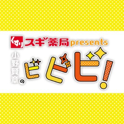 「スギ薬局 presents 小野賢章のビビビ!」公式アカウントです。 文化放送(地上波)で毎週金曜日22:30から放送中!
■お便りの宛先 sugi@joqr.net
■公式Xハッシュタグ: #ビビビ