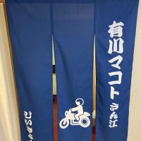 有川マコト (@arikawamakoto) 's Twitter Profile Photo