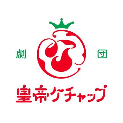 劇団皇帝ケチャップ Profile
