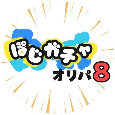 🎲演出つきオンラインオリパ|🎁ポケカ・ワンピ・遊戯王を取扱中|♻️不要カードはポイントに変換|🎯 LINEで特典発表中|今すぐガチャサイトへ ▶ https://t.co/uvce88mkPE
