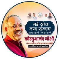 कौस्तुभानंद भारत (@kaustubhabjp) 's Twitter Profile
