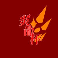 炎龍杯@運営アカウント (@fire_doragon_cs) Twitter profile photo