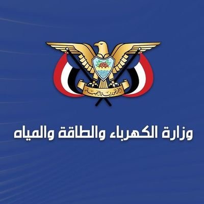 وزارة الكهرباء والطاقة - اليمن 🇾🇪
Ministry of Electricity and Energy - Yemen
حكومي - خدمي https://t.co/4hNP5BuJTv