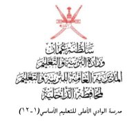مدرسة الوادي الأعلى للتعليم الأساسي (١-١٢) (@alaalaalwadi) Twitter profile photo