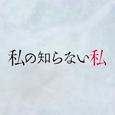 𝟸𝟶𝟸𝟻年𝟷月𝟿日𝚂𝚃𝙰𝚁𝚃木曜ドラマ『#私の知らない私』
「あなたは人殺しなんです――」記憶を失った彼女に告げられた衝撃の一言。
〖いったい何が起きているの...?〗空白の1年間 を紐解く予測不能なヒューマン・ラブサスペンス❤️🔥
︴主演🪞#小野花梨 ︴