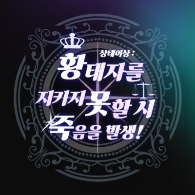 상태 이상 : 황태자를 지키지 못할 시 죽음을 발생! Profile