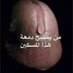 خلدون موجب رمنسي اموت في لحس اطيز (@albrnskhld11386) Twitter profile photo خلدون موجب رمنسي اموت في لحس اطيز (@albrnskhld11386) Twitter profile photo