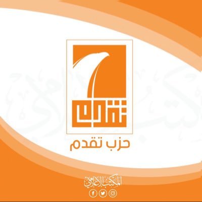الحساب الرسمي لـ حزب تقدم | The official account of Takadum Party