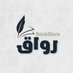 مكتبة رواق 📚 (@rwaqbookstore) Twitter profile photo مكتبة رواق 📚 (@rwaqbookstore) Twitter profile photo