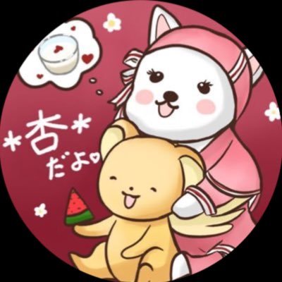 *杏*（あんず）＝杏仁豆腐さんのプロフィール画像