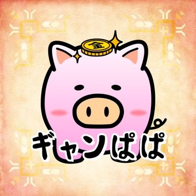 みなさんこんにちは
ギャンブル好きぱぱ「ギャンぱぱ」です。
子供の教育資金、老後のお金を貯めるため、NISAをしつつ家計管理を頑張っています。
また、YouTubeで30代3人家族のお金や生活に関する情報を発信しています。
気になる方はチェックしてもらえると嬉しいです。
ぜひチャンネル登録も、よろしくお願いします。