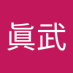 眞武敬一郎 (@qjp3idbzqo40608) Twitter profile photo 眞武敬一郎 (@qjp3idbzqo40608) Twitter profile photo